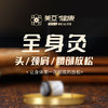 全身灸+头/肩颈/腰部放松 商品缩略图0