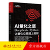 AI量化之道：DeepSeek+Python让量化交易插上翅膀 关东升 著 北京大学出版社 商品缩略图0