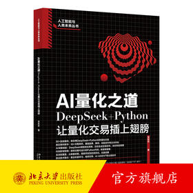 AI量化之道：DeepSeek+Python让量化交易插上翅膀 关东升 著 北京大学出版社