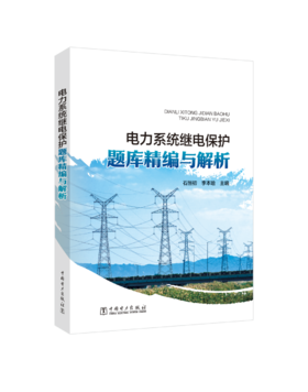 电力系统继电保护题库精编与解析