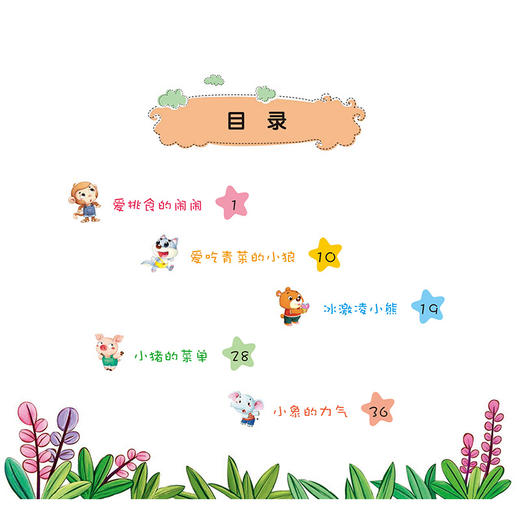 大图大字不挑食亲子阅读童话带拼音的儿童睡前故事书大全0-3-4一5-6岁宝宝启蒙幼儿园小孩大班读物婴儿早教绘本益智图书籍二十分钟 商品图1