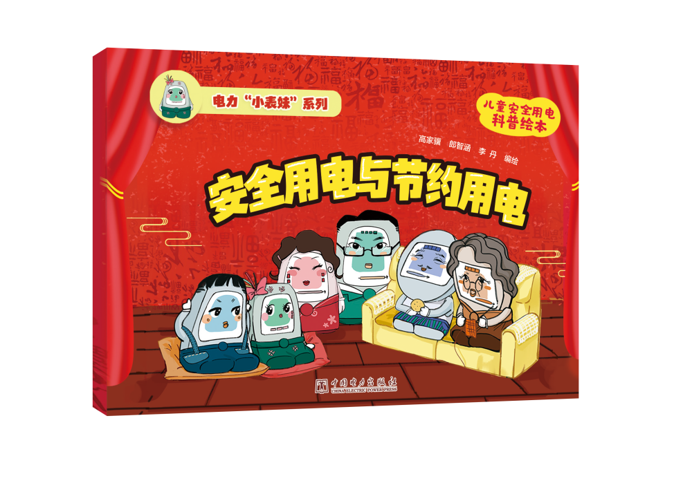 电力“小表妹”系列 安全用电与节约用电