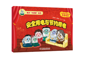 电力“小表妹”系列 安全用电与节约用电