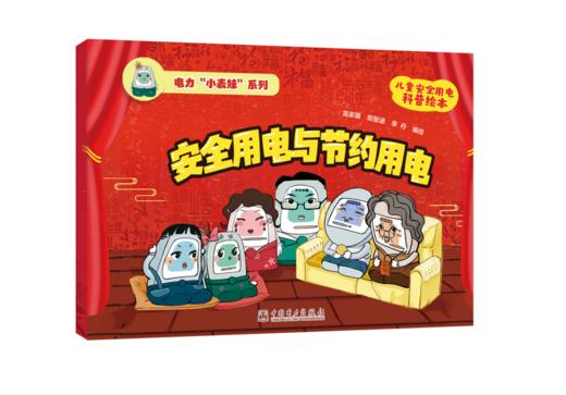 电力“小表妹”系列 安全用电与节约用电 商品图0
