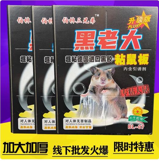 【JL】黑老大 带外壳粘鼠板 商品图1
