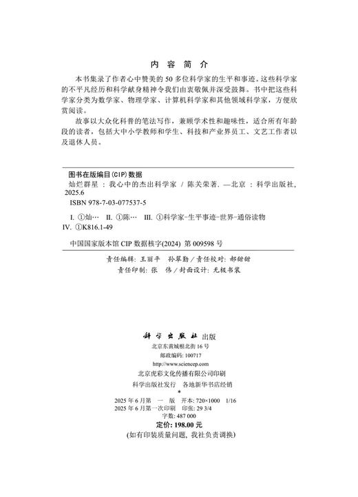 灿烂群星：我心中的杰出科学家 商品图2