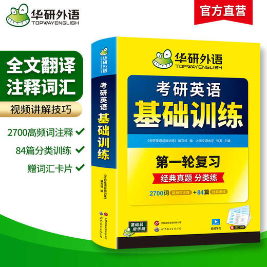 华研外语2026考研英语基础训练 考研英语一词汇单词阅读理解完形填空翻译写作文语法长难句专项训练书搭历年真题试卷复习资料英语二 商品图1