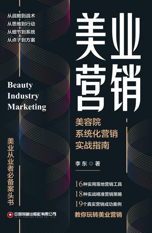 《美业营销：美容院系统化营销实战指南》  16种营销工具，18种营销策略，19个营销案例，美业营销策划专家——李东，教你玩转美业营销 商品图4