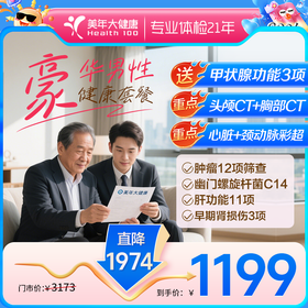 1199豪华男性尊享·全面深度体检【建议30岁以上男士使用】