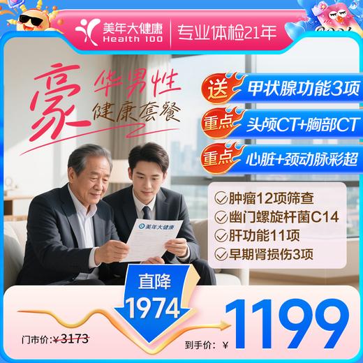 1199豪华男性尊享·全面深度体检【建议30岁以上男士使用】 商品图0