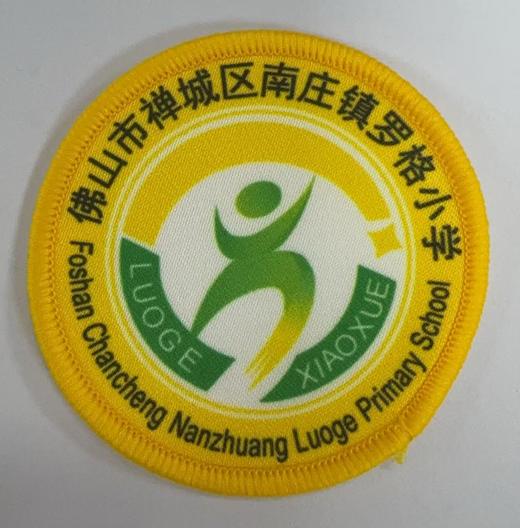 通版佛山市禅城区南庄镇罗格小学包边校徽姓名贴章可缝烫现货发51 商品图0