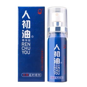 【人初油】外用延时喷剂10ml