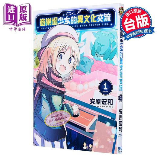 【中商原版】漫画 游乐场少女的异文化交流 第1集 安原宏和 台版漫画书 东立出版 商品图0