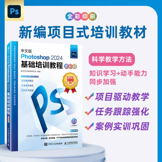 中文版Photoshop2024基础培训教程 全彩版 ps教程书籍视频课程ps修图*美工教材 商品图0