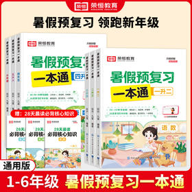 2025暑假预复习一本通小学初中通用1-7年级