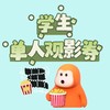 华纳影院：18.8元学生通用票 商品缩略图0