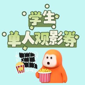 华纳影院：18.8元学生通用票
