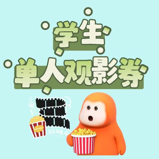 华纳影院：18.8元学生通用票 商品图0