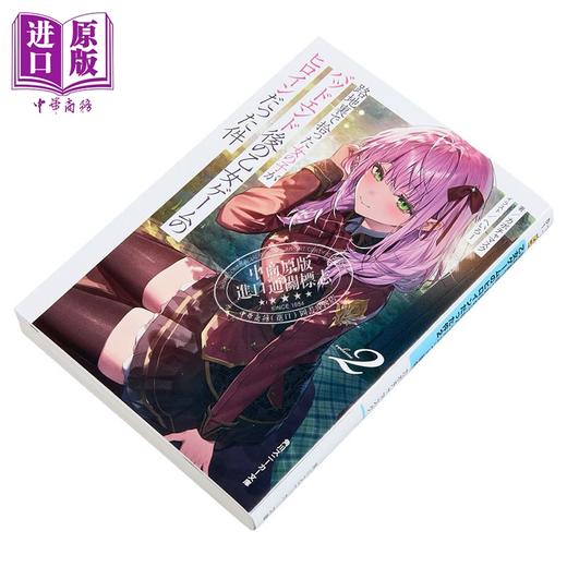 【中商原版】轻小说 关于在小巷里捡到的女孩是少女游戏坏结局的女主角这件事2 日文原版日韩 路地裏で拾った女の子がバッドエンド後 商品图2