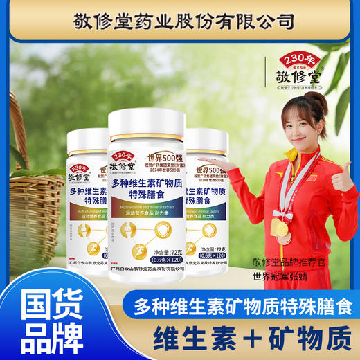 敬修堂 多种维生素矿物质特殊膳食 72克(0.6克x120)/瓶 商品图0