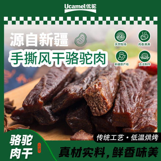 优驼·孜然味驼肉干·128克  健康零食首选 方便携带 商品图1
