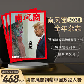 南风窗2025年杂志订阅