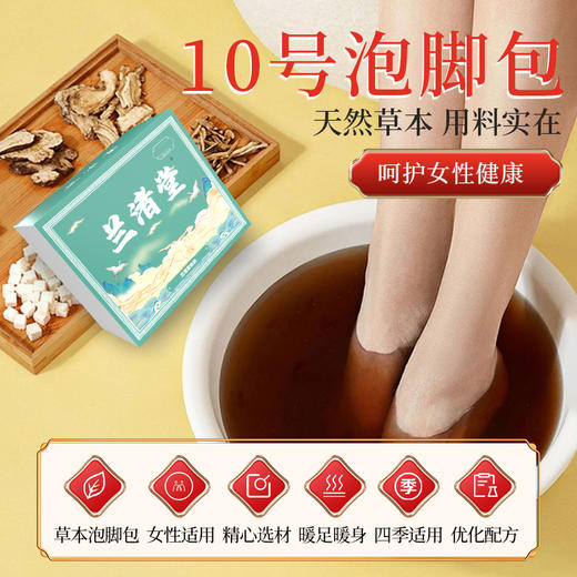 兰渚堂10号泡脚包 自研女性专用草本泡脚包（建议以月度为单位购买） 商品图0