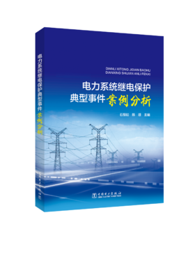 电力系统继电保护典型事件案例分析