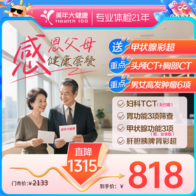 【感恩父母·特惠体检】胸部CT、肿瘤6项（深度全身体检）