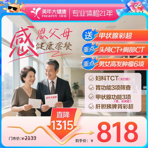 【感恩父母·特惠体检】胸部CT、肿瘤6项（深度全身体检） 商品图0