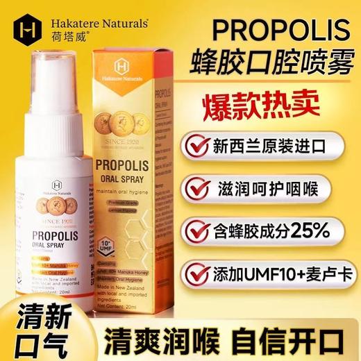 荷塔威UMF10+麦卢卡蜂胶口喷 含25%蜂胶 新西兰进口 呵护咽喉 商品图2
