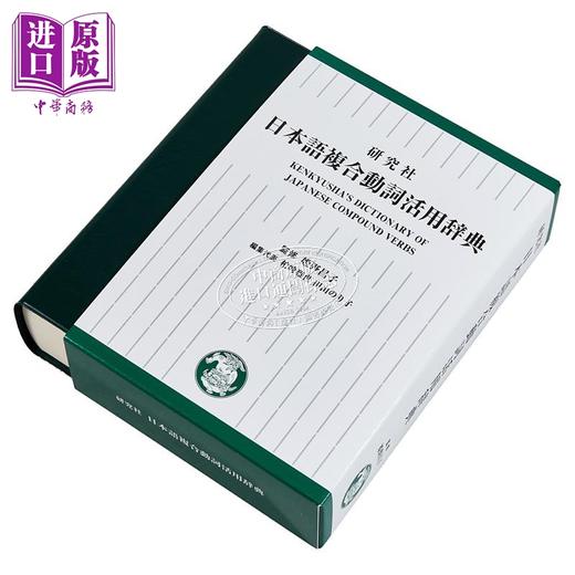 【中商原版】研究社 日语复合动词活用辞典 姫野昌子 柏崎雅世 日文原版 研究社 日本語複合動詞活用辞典 商品图1