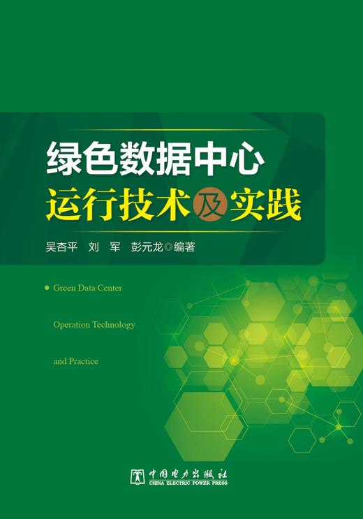 绿色数据中心运行技术及实践 商品图1