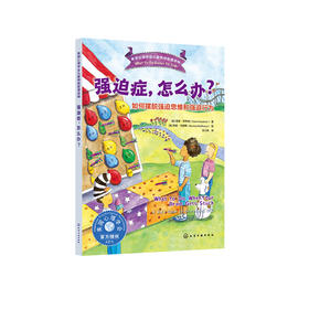 《强迫症，怎么办？：如何摆脱强迫思维和强迫行为》-美国心理学会儿童情绪管理读物