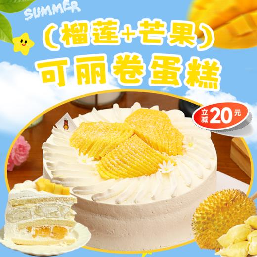 （榴莲+芒果）可丽卷蛋糕 商品图5