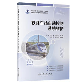 铁路车站自动控制系统维护