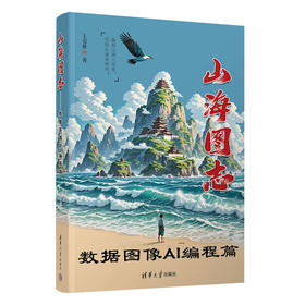 山海图志——数据图像AI编程篇