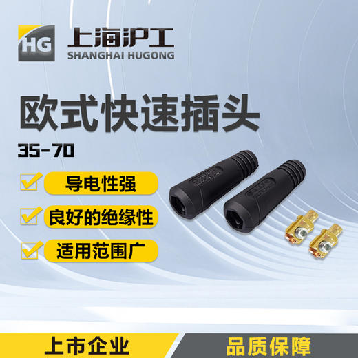 上海沪工快速插头母座【35-70规格】欧式焊把线快速接头配件 公母电缆专用插头插座 商品图0
