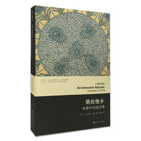 萌在他乡：米勒中国演讲集 //当代学术棱镜译丛