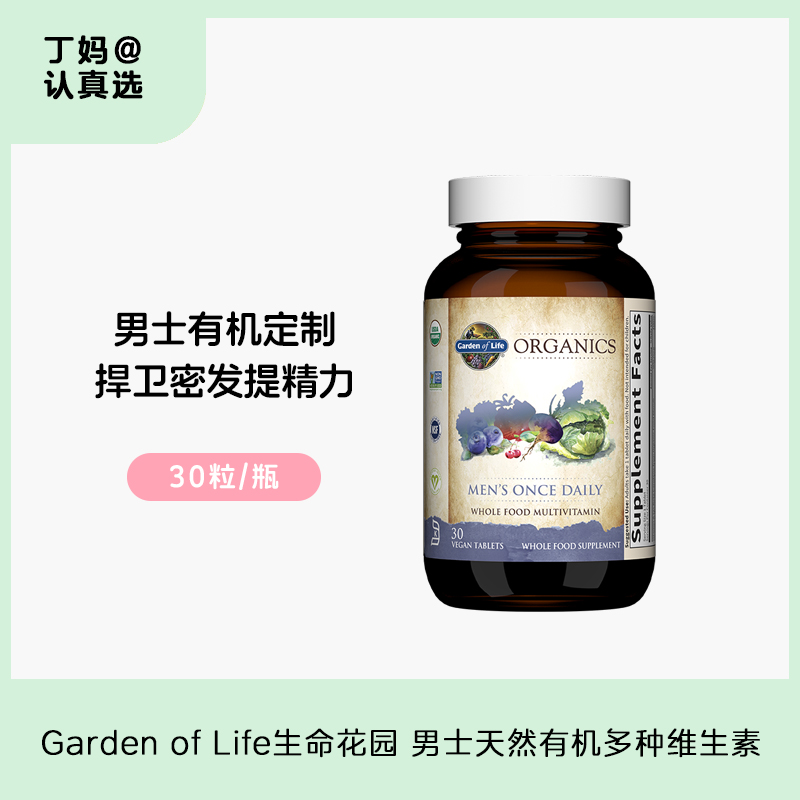 Garden of Life生命花园 男士天然有机多种维生素 30粒/瓶