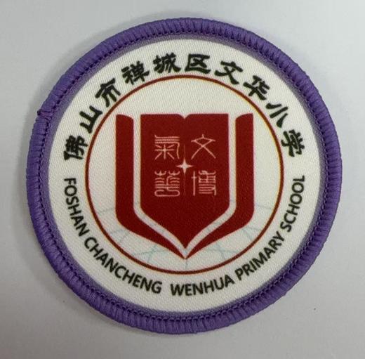 通版佛山市禅城区文华小学包边校徽服布标姓名贴章可缝烫现货发51 商品图0