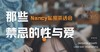 7月5Nancy私密茶话会第二期回顾：那些禁忌的爱与性 商品缩略图0