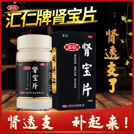 [汇仁]肾宝片0.7g*126片/瓶/盒 商品图0
