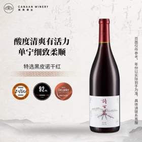 【诗百篇】中国怀来迦南酒业 诗百篇特选黑皮诺干红葡萄酒 散发着黑莓、樱桃、山楂片等香气，带有一丝菌菇及烘烤味道  法国橡木桶14个月陈化 酒体优雅细腻 回味有层次 750ml 年份随机发货