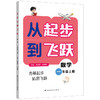 《从起步到飞跃》数学 一至六年级 上册 商品缩略图3