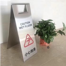 【JL】不锈钢告示牌（小心地滑牌）