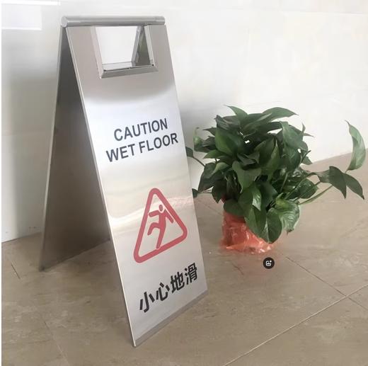 【JL】不锈钢告示牌（小心地滑牌） 商品图0