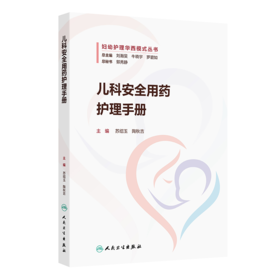 儿科安全用药护理手册