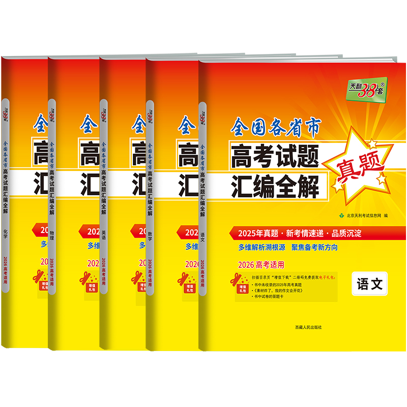 天利38套 2026全国各省市高考试题汇编全解 语文 数学 英语 物理 化学 生物 政治 历史 地理