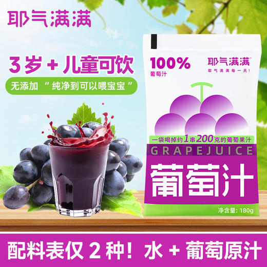 耶气满满葡萄汁180g*10袋*1箱 商品图3